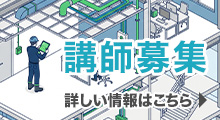 講師募集