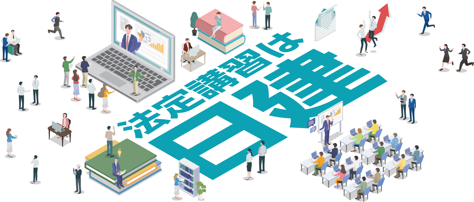 法定講習は日建!