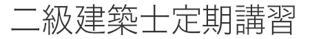 建築士定期講習