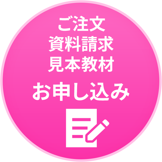 ご注文/資料請求/見本教材お申し込み